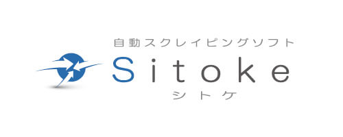 自動スクレイピングソフト 「Sitoke」